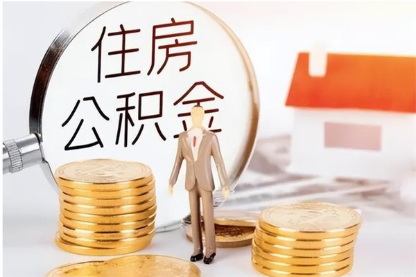 铜川离职后怎么提出公积金（离职了如何提取住房公积金里的钱）