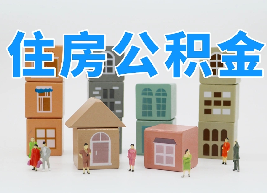 铜川公积金该怎么取出来（怎么取出来住房公积金）