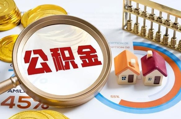 铜川个人公积金帮提条件（公积金提取代办流程）